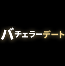 バチェラーデート