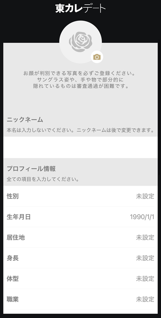 東カレデートの審査用プロフィール画面
