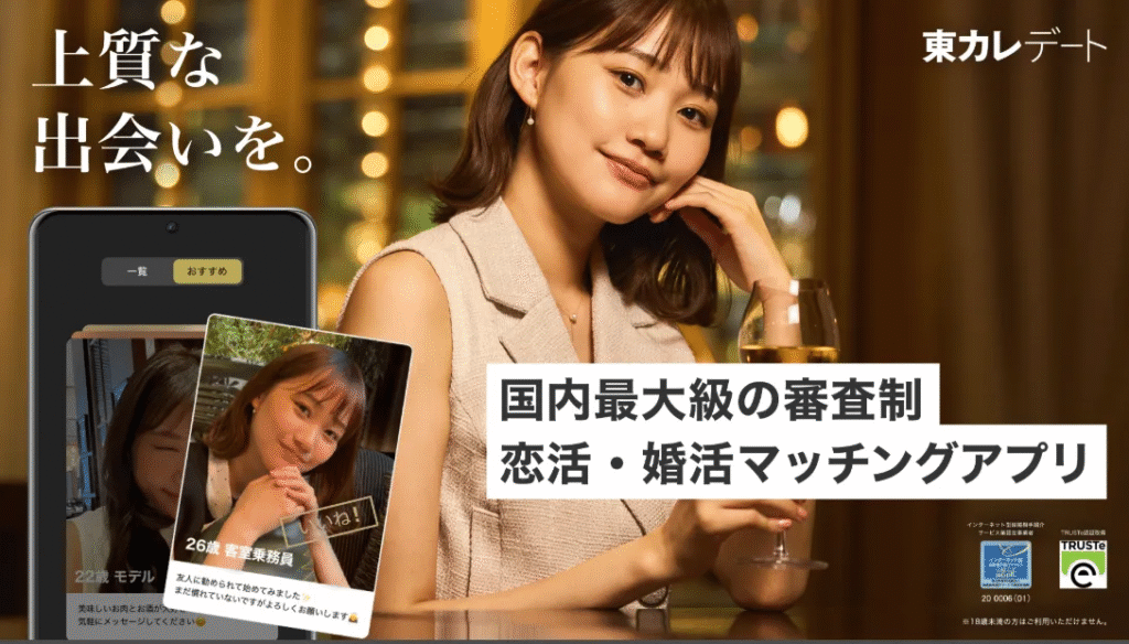 東カレデートのプレス画像